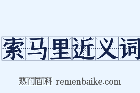 索马里近义词是什么意思的图片
